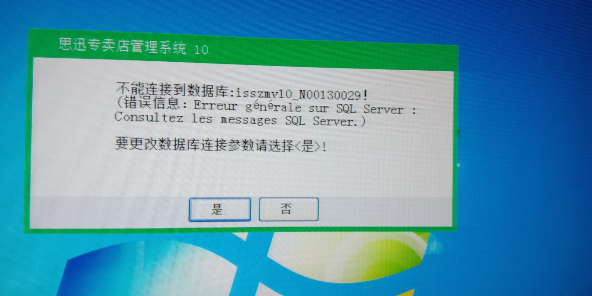 专卖10后台打不开，不能连接到数据库：isszmv10!(错误信息：Erreur generale sur SQL Server:...)