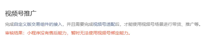 微信小程序视频号推广审核不通过