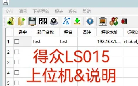 得众系列LS015 上位机/说明书