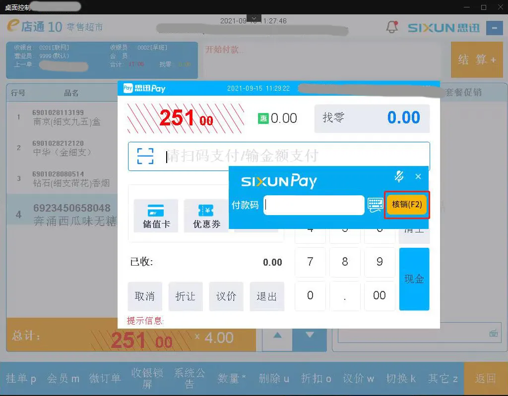 思迅pay手工核销