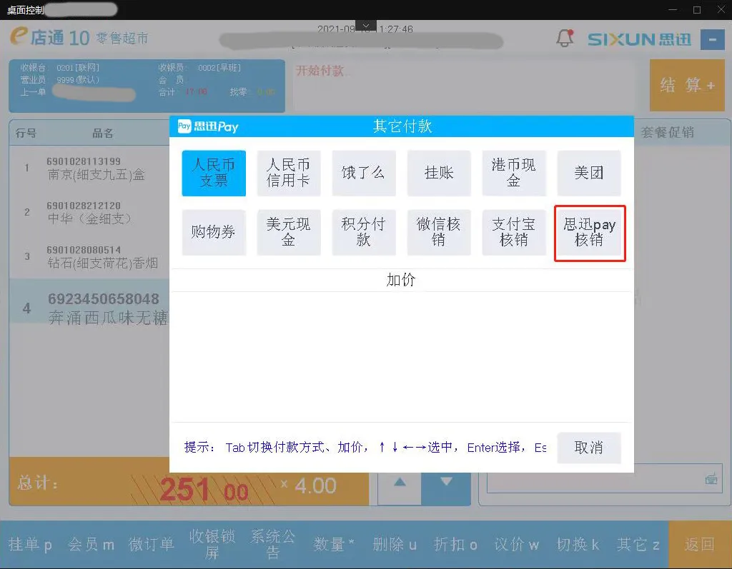 思迅pay手工核销