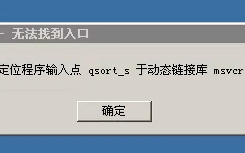 无法定位程序输入点 qsoft_s 于动态链接库 msvcrt.dll上