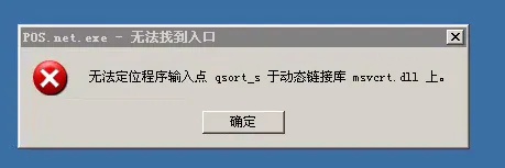 无法定位程序输入点 qsoft_s 于动态链接库 msvcrt.dll上
