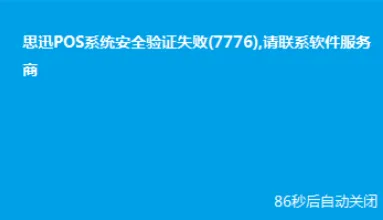 思迅软件前台提示系统安全验证失败7776，如何处理？