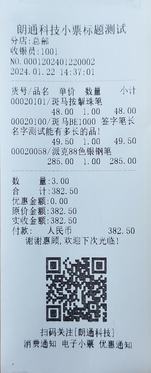 收银小票调整(专卖店10)