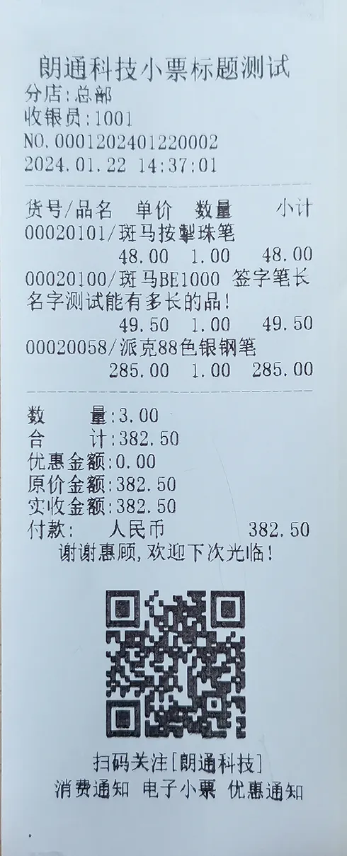收银小票调整(专卖店10)
