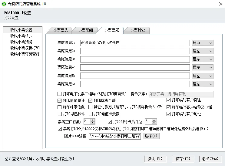 收银小票调整(专卖店10)