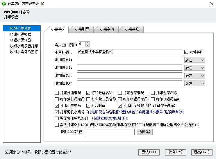 收银小票调整(专卖店10)