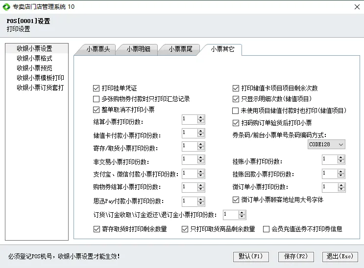 收银小票调整(专卖店10)