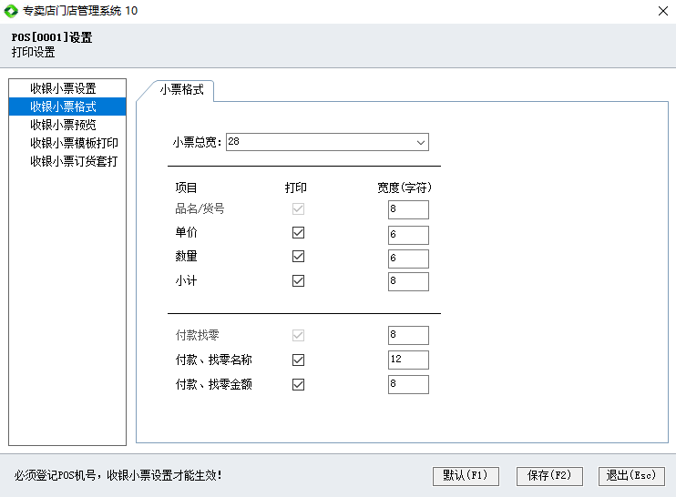 收银小票调整(专卖店10)