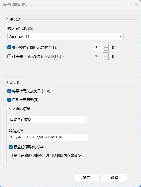 windows11系统蓝屏自动重启设置教程