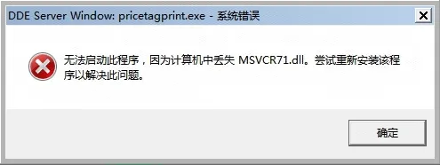 计算机中丢失MSVCR71.dll