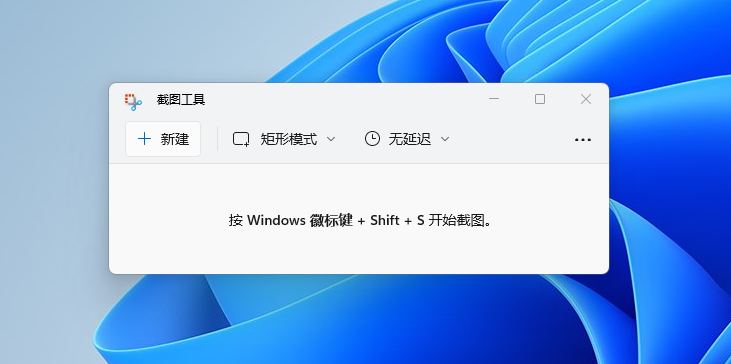 windows11常用的几种截图方式