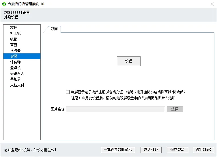 思迅软件双屏设置（专卖10为例）