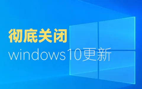 两种方法彻底关闭windows10更新