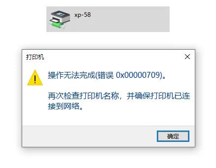 win10/win11共享打印机，其他电脑连不上提示0x00000709的有效方案