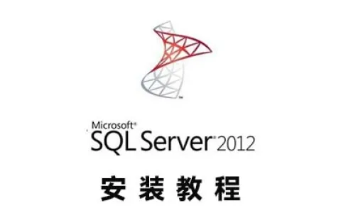 SQL Serevr 2012 安装教程