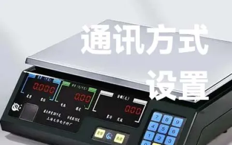 大华计价秤通讯方式设置