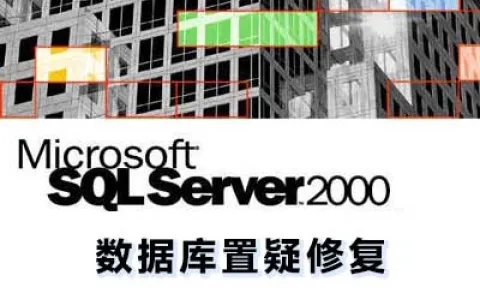 Sql server 2000 数据库置疑修复