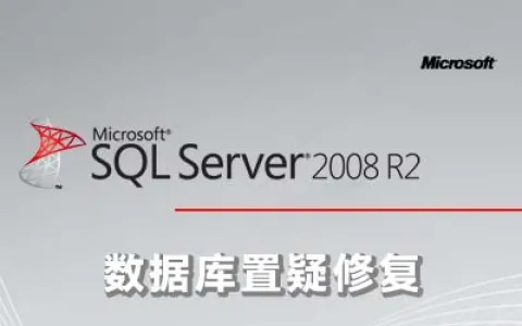 Sql server 2005与2008 数据库置疑修复