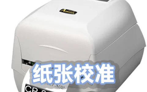 立象ARGOX全系列纸张校准