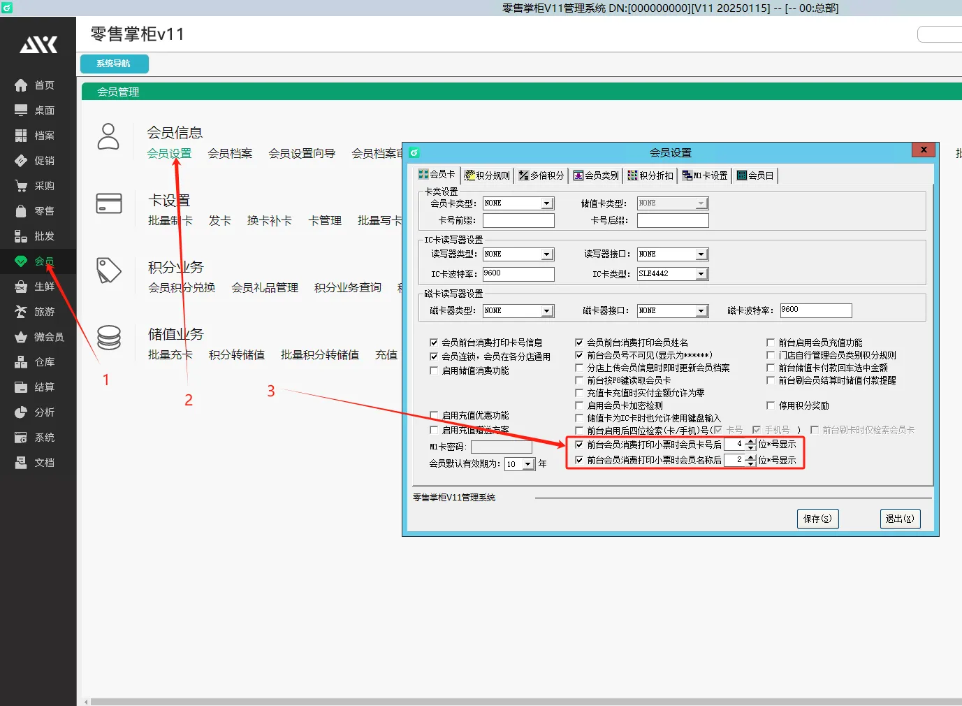 零售掌柜11，小票隐藏会员信息