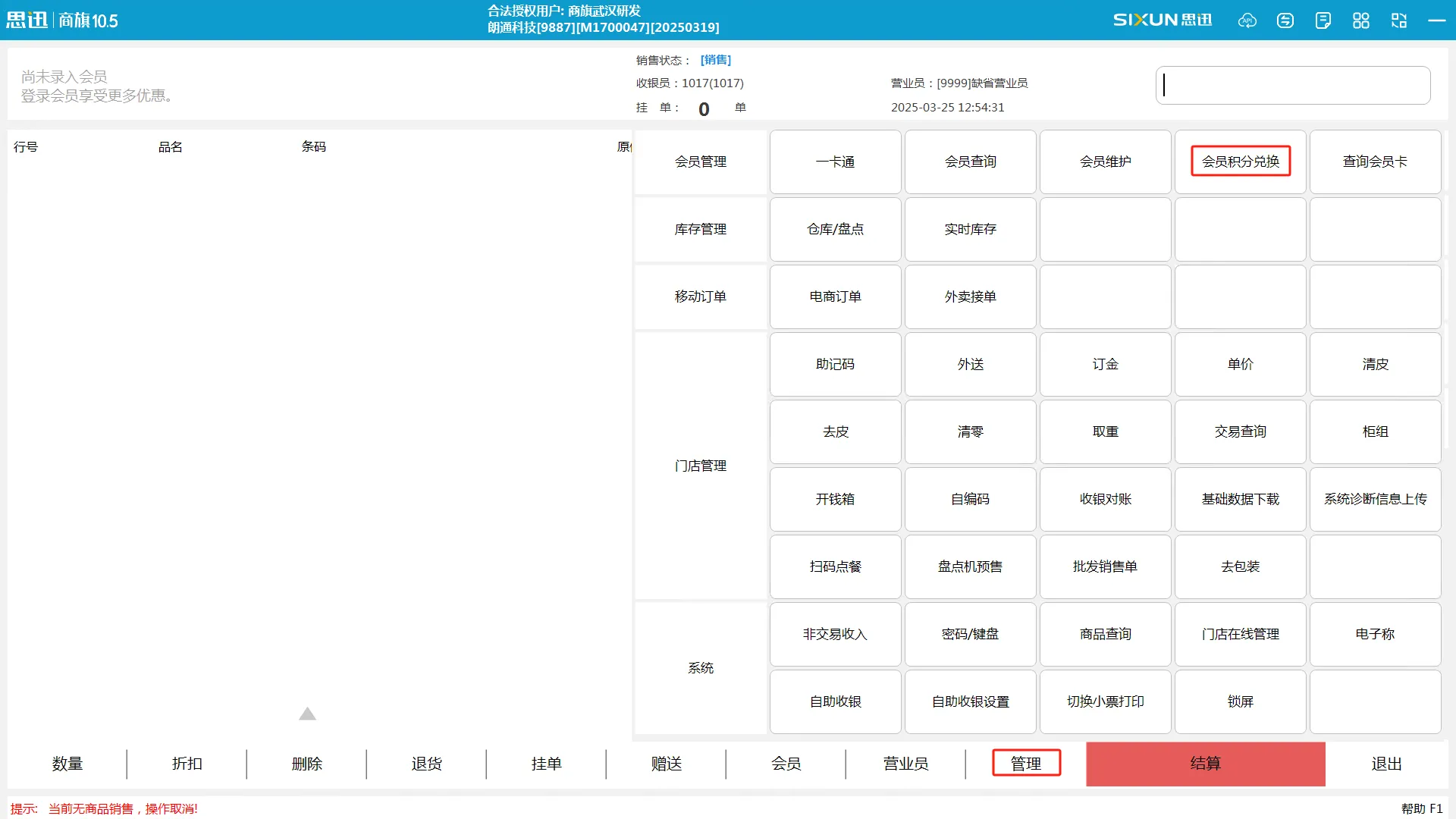 思迅商旗积分兑换前台操作