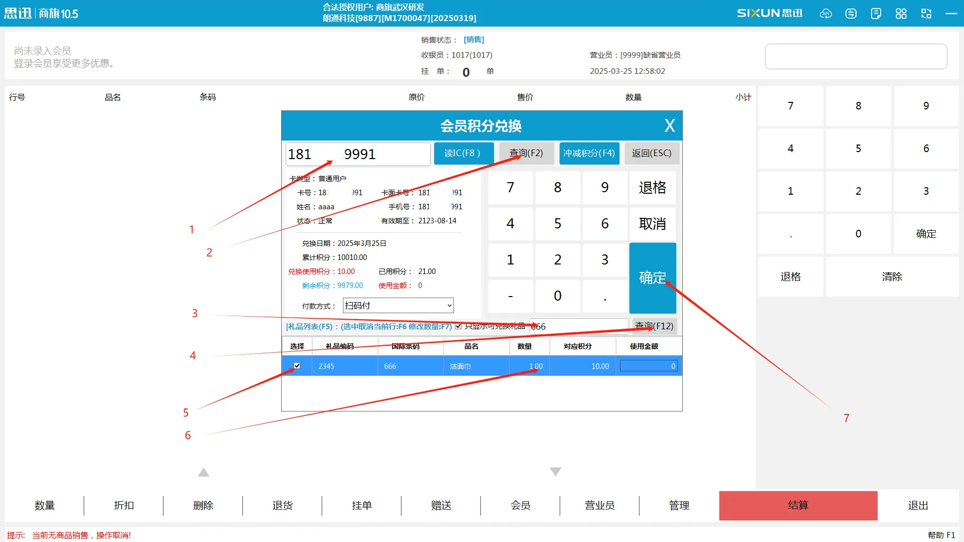 思迅商旗积分兑换前台操作