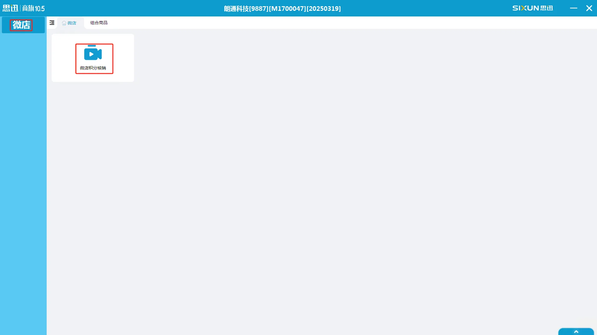 思迅商旗积分兑换前台操作