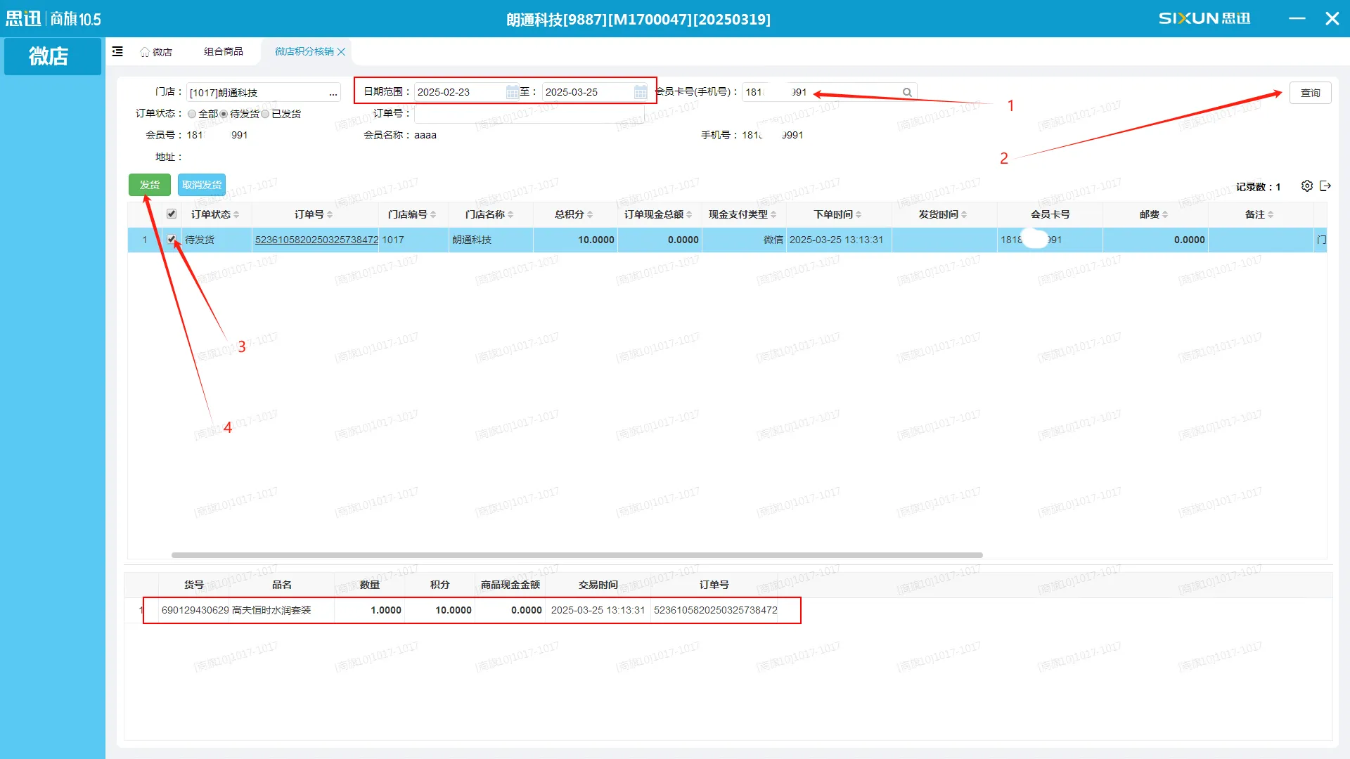 思迅商旗积分兑换前台操作