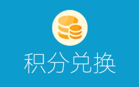 思迅商旗积分兑换前台操作