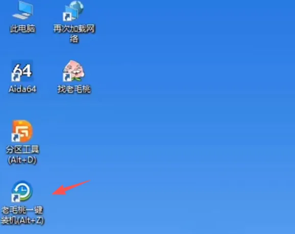 去除老毛桃一键装机附带推广软件