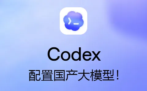 Codex配置国产大模型！
